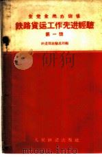 铁路货运工作先进经验 第1册 1959 PDF电子版封面 15043·918 铁道部运输总局编
