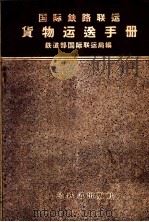 国际铁路联运货物运送手册 1959 PDF电子版封面 15043·857 铁道部国际联运局编