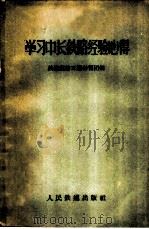 学习中长铁路经验心得 1956 PDF电子版封面 15043·246 中华人民共和国铁道部第三期学习团辑