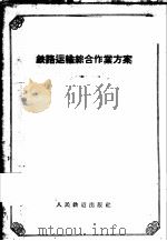 铁路运输综合作业方案 1958 PDF电子版封面 15043·542 中华人民共和国铁道部铁路管理局编制