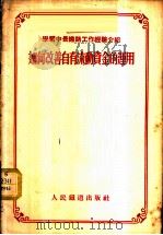 如何改善自有流动资金的运用 1955 PDF电子版封面 人民铁道出版社编