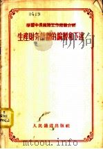 生产财务计划的编制和下达 1955 PDF电子版封面 人民铁道出版社编