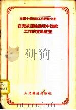 学习中长铁路工作经验介绍-在完成运输过程中进款工作的实地监查   1955  PDF电子版封面    人民铁道出版社编 