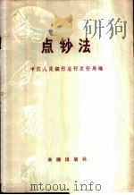 点钞法 1959 PDF电子版封面 4058·51 中国人民银行总行发行局编