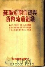 苏联短期信贷与货币流通组织 1954 PDF电子版封面 В.М.巴提列夫,М.М.乌索斯金著;南开大学货币流通与信用