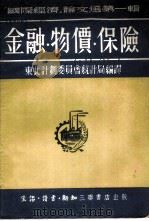 「国际经济」论文选第一辑 金融·物价·保险 1951年08月第1版 PDF电子版封面 东北计划委员会统计局编译