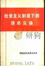 社会主义制度下的货币交换 1976 PDF电子版封面 4166·013 辽宁财经学院金融专业理论学习小组编写