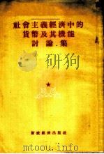 社会主义经济中的货币及其机能讨论集 1955 PDF电子版封面 经济资料编辑委员会辑