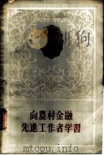 向农村金融先进工作者学习 1957 PDF电子版封面 4058·12 中国农业银行总行编