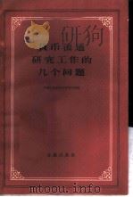 货币流通研究工作的几个问题 1957 PDF电子版封面 4058·15 中国人民银行总行发行局编
