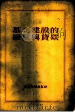 基本建设的拨款与贷款 1953 PDF电子版封面 (苏)罗文斯基(Н.Н.Ровинский)撰;刘丕坤等译