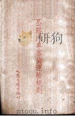 公路汽车客货运输规则 1954 PDF电子版封面 中央人民政府交通部制订