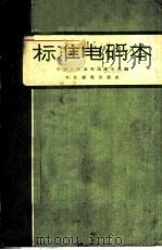 标准电码本 1958 PDF电子版封面 15045·总95有77 中华人民共和国邮电部编