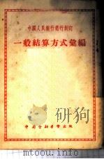 一般结算方式汇编 1953 PDF电子版封面 中国人民银行总行制订