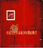 中国人民革命战争时期的邮票 1960 PDF电子版封面 15045·总1122综95 人民邮电出版社编