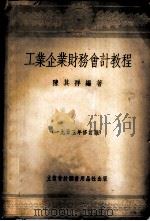 工业企业财务会计教程（ PDF版）