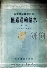铁路运输给水   1956  PDF电子版封面  15043·21  （苏）阿则立耶尔（С.Х.Азерьер）著；唐山铁道学院给 