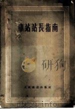 车站站长指南 1955 PDF电子版封面 (苏)苏联交通部车务总局批准,哈尔滨铁路管理局翻译处译