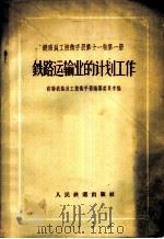 铁路员工技术手册 第11卷 第1册 铁路运输业的计划工作 1958 PDF电子版封面 15043·539 苏联铁路员工技术手册编纂委员会编;铁道部财务会计局译