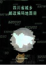 四川省城乡邮政编码地图册 1990 PDF电子版封面 7805440956 成都地图出版社编