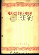 建筑安装企业会计核算 1958 PDF电子版封面 15040·722 姚天保编