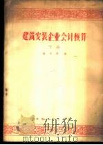 建筑安装企业会计核算 下 1958 PDF电子版封面 15040·754 姚天保编