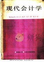 现代会计学 1989 PDF电子版封面 7301006616 陈颖源著