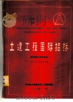 土建工程国际招标  世界银行贷款项目（1986 PDF版）