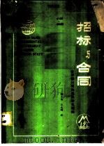 招标与合同-世界银行项目采购补充指南（1985 PDF版）