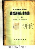 铁路运输行车组织 1955 PDF电子版封面 (苏)彼得洛夫(А.П.Петров)等编;北京铁道学院行车