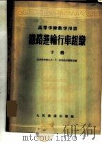 铁路运输行车组织 下 1957 PDF电子版封面 15043·343 А·П·彼得洛夫主编;北京铁道学院行车组织教研室译