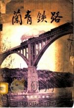 兰青铁路 河口西宁段通车纪念 1959 PDF电子版封面 15043·1054 铁道部西宁铁路局编
