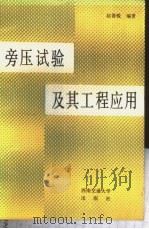 旁压试验及其工程应用   1987  PDF电子版封面  7810220179  赵善锐编著 