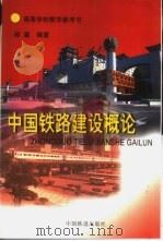 中国铁路建设概论 1998 PDF电子版封面 7113031579 郝瀛编著