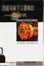 隧道与地下工程机械 掘进机 1998 PDF电子版封面 7113029248 唐经世编著