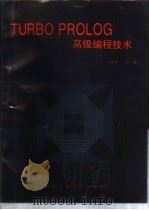 TURBO PROLOG高级编程技术   1992  PDF电子版封面  7810223798  杨保群，赵敏编译 