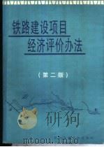 铁路建设项目经济评价办法 1997 PDF电子版封面 7810570390 铁道部计划司等发布