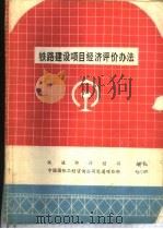 铁路建设项目经济评价办法（ PDF版）