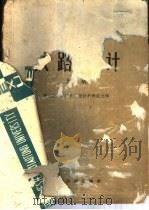 铁路设计 上 1960 PDF电子版封面 唐山铁道学院选线设计教研组主编