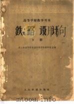 铁路设计 下 1959 PDF电子版封面 唐山铁道学院选线设计教研组主编