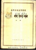 工程机械 中 1981 PDF电子版封面 15043·6264 西南交通大学编