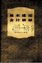 基本建设会计核算 1956 PDF电子版封面 4005·122 (苏)兹洛宾(П.Злобин)著;司徒淳,萧克木译