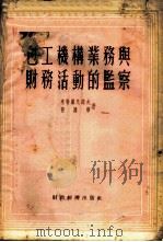 包工机构业务与财务活动的监察 1955 PDF电子版封面 米特罗凡诺夫,普罗宁著;罗颖敏译
