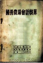 国营农场会计核算 1953 PDF电子版封面 (苏)柯贝节夫(С.И.Кобызев)撰;中国人民大学研究