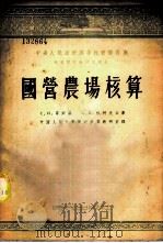 国营农场核算 1953 PDF电子版封面 (苏)哥列赫(Е.И.Глейх),(苏)杉柯夫(С.А.Щ