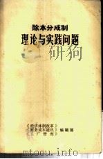 除本分成制理论与实践问题（ PDF版）