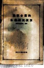 建筑企业的队组经济核算 1957 PDF电子版封面 15062·687 中华人民共和国冶金工业部建筑局会计处编著