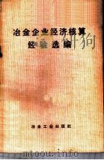 冶金企业经济核算经验选编 1974 PDF电子版封面 15062·3118 冶金部财务劳资司编