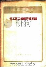 领工区工组经济核算制 1957 PDF电子版封面 15043·266 方辉选编著