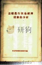 怎样进行贸易经济活动的分析 1954 PDF电子版封面 东北行政委员会统计局辑